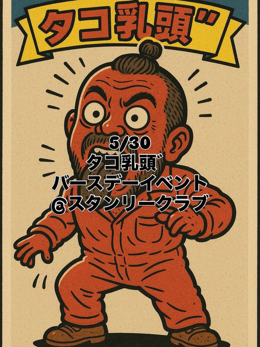 mask_de_clone's tweet photo. 今週末5/30、スタンリークラブにて
入道 / タコ乳頭゛ / 13代目マスクド・クローン ほか
��ースデーイベント開催！

料金は“飲んだ分だけ”！
お時間合いましたら、一杯だけでもぜひ飲みに来てください！

好きなブランドは
ラルフローレン、ティンバーランド、ハレルヤ。
靴のサイズは28cmです！ https://t.co/AfHiCm3nRK