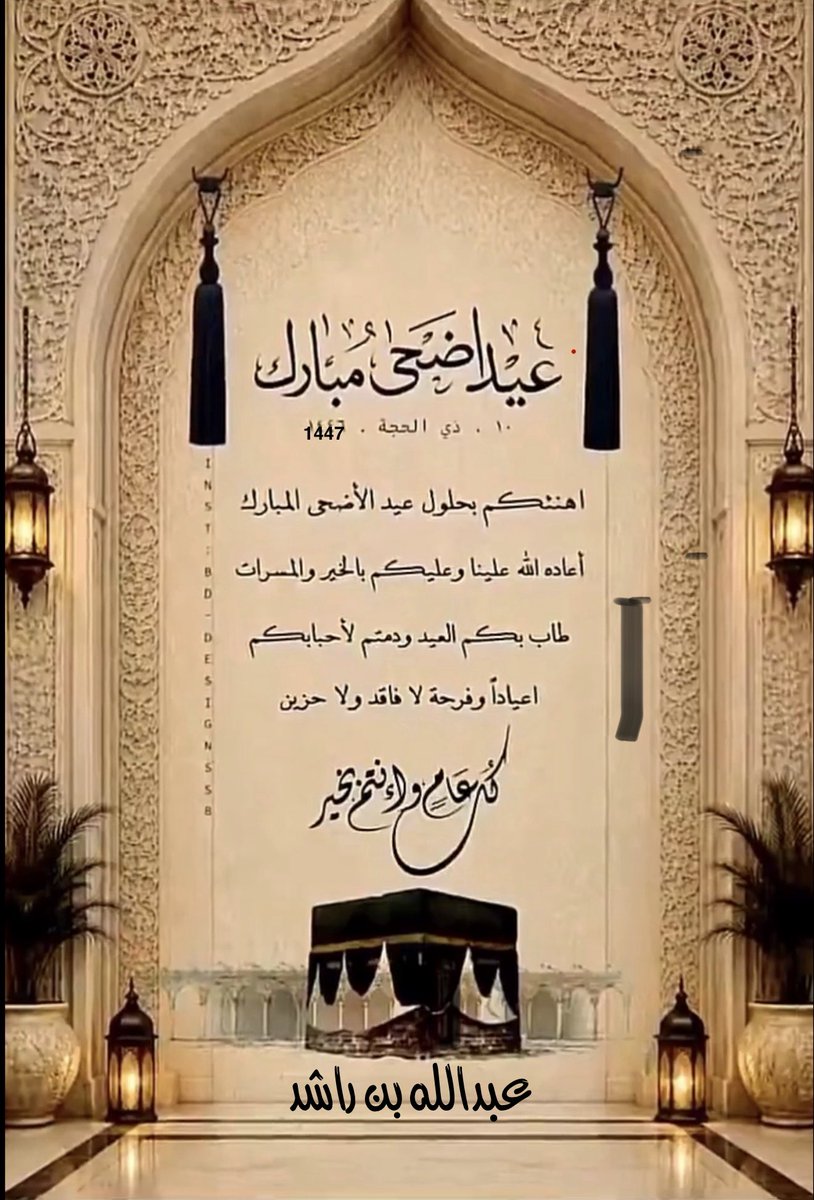 abdallhrashed's tweet photo. كل عام وأنتم بخير

 وتقبل الله منا ومنكم

وعيدكم مبارك https://t.co/TpkrMfXbrb
