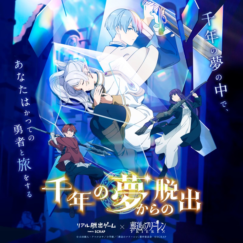 realdgame's tweet photo. ／
夢の中で待っていたのは、
フリーレンがかつて共に旅した仲間たちだった。
＼

TVアニメ『 葬送のフリーレン 』とコラボした初のリアル脱出ゲーム

物語は登場キャラクターたちの
臨場感溢れる録り下ろしボイスで進行！

実際にフリーレンたちと一緒に冒険しているかのような体験を味わえる！
