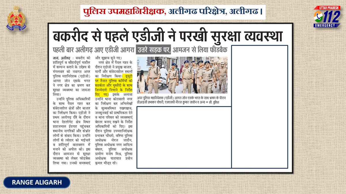 rangealigarh's tweet photo. #adgzoneagra व #DIGRangeAligarh द्वारा राजपत्रित अधिकारीगणों के साथ आगामी ईद-उल-अज़हा के त्योहार को शान्तिपूर्ण, सौहार्दपूर्ण, सकुशल संपन्न कराने हेतु जनपद अलीगढ़ में संवेदनशील स्थानों पर पैदल गश्त किये जाने के सम्बन्ध में दैनिक समाचार पत्र में प्रकाशित खबर । https://t.co/cYPNf045Aq