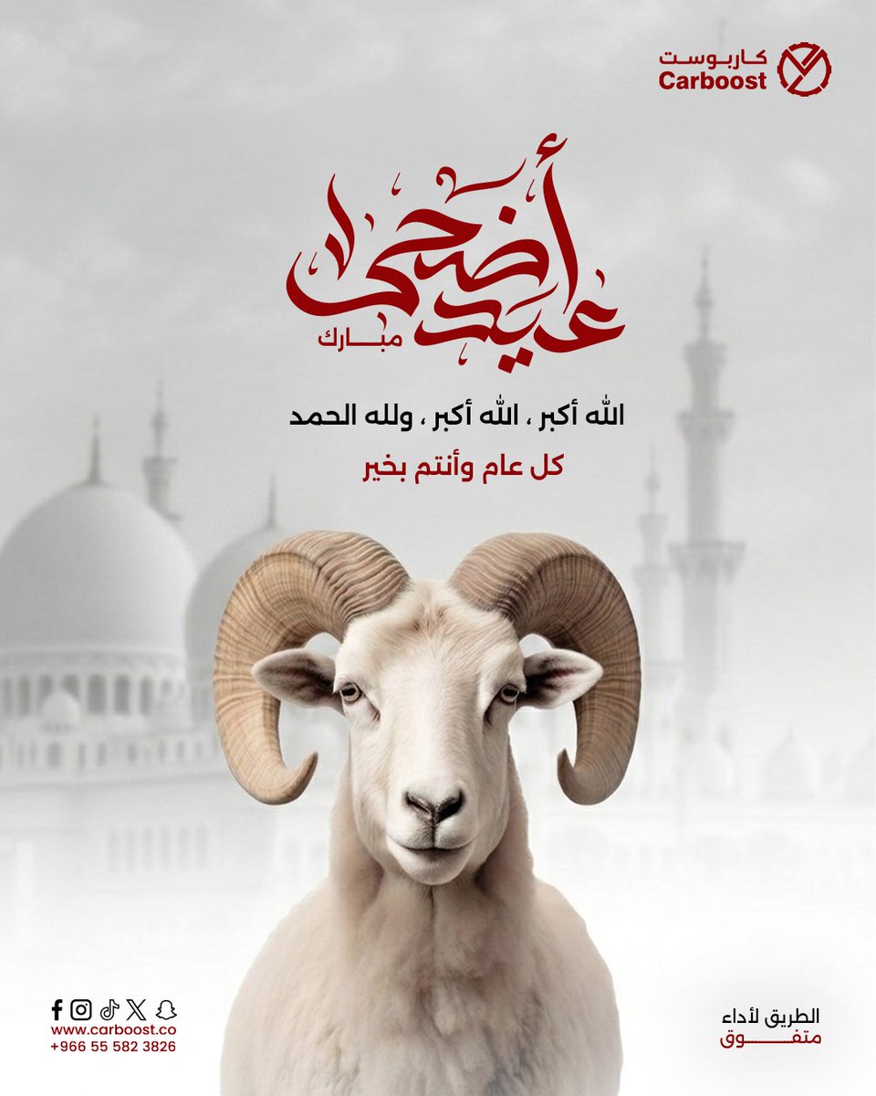 carboost_co's tweet photo. 🌙✨ عيد أضحى مبارك عليكم وعلى أحبابكم
تقبل الله طاعاتكم، وأعاد الله العيد عليكم بالصحة والسعادة والرزق الوفير 🤍🐑
كل عام وأنتم بخير 🌸
#عيد_الأضحى #عيد_مبارك #أضحى_مبارك #كل_عام_وأنتم_بخير https://t.co/tZ8K1ZCcpp