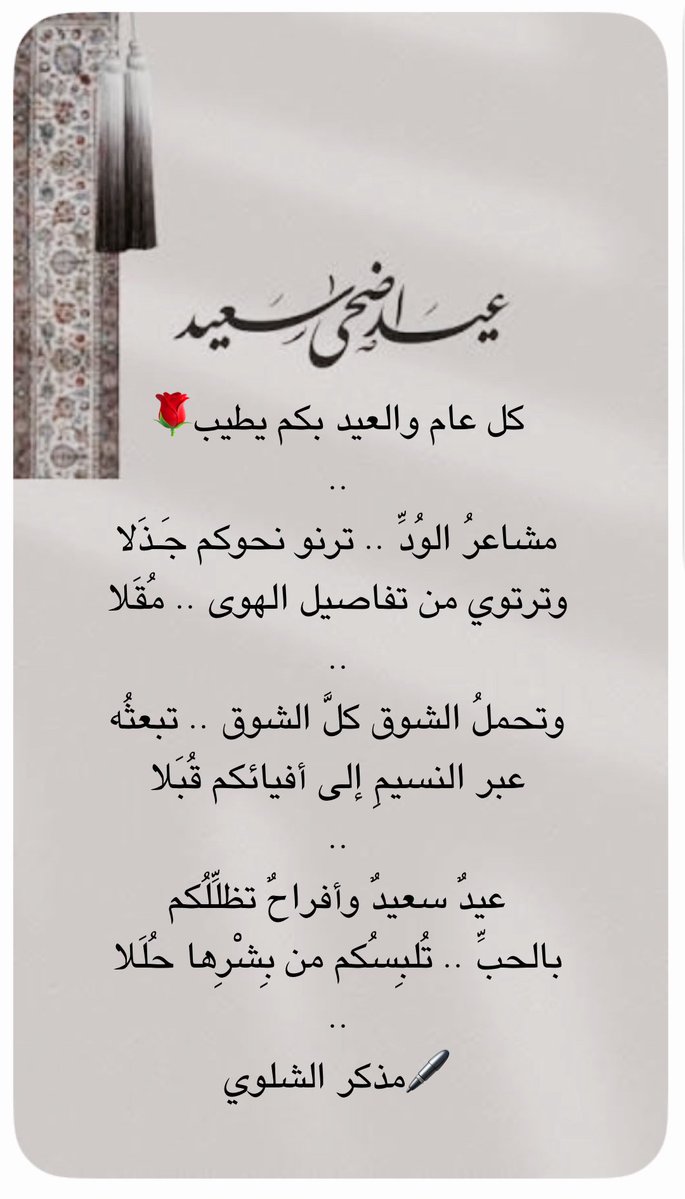 MMalshalawi's tweet photo. كل عام والعيد بكم يطيب🌹
..
مشاعرُ الوُدِّ .. ترنو نحوكم جَـذَلا
.وترتوي من تفاصيل الهوى .. مُقَلا
.. 
وتحملُ الشوق كلَّ الشوق تبعثُه
  .عبر النسيمِ إلى أفيائكم قُبَلا
..
عيدٌ سعيدٌ وأفراحٌ تظلِّلُكم
.بالحبِّ .. تُلبِسُكم من بِشْرِها حُلَلا
..
🖊️#مذكر_الشلوي
#عيد_الأضحى_المبارك https://t.co/uwHo9Q1gYG