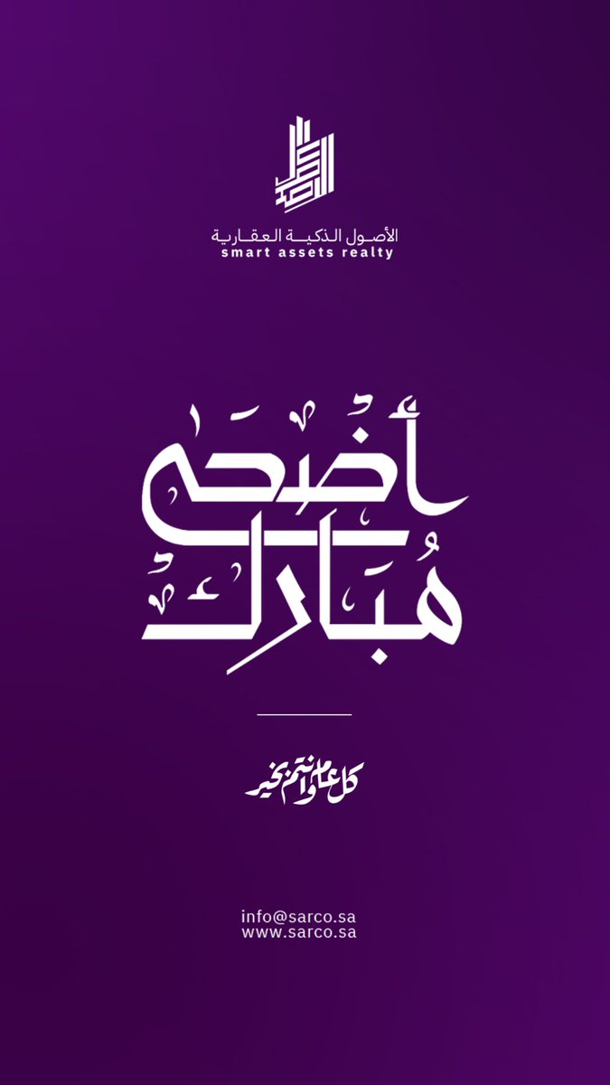 sarc_ksa's tweet photo. مع نفحات موسم الحج وأيام عيد الأضحى المباركة،
 ترفع شركة الأصول الذكية العقارية أصدق التهاني والتبريكات، سائلين الله أن يتقبل من الحجاج حجهم وطاعاتهم.

عيدكم مبارك، وكل عام وأنتم بخير.

⁧#عيد_الأضحى⁩ ⁧#عيدكم_مبارك⁩ #كل_عام_وانتم_بخير #الأصول_الذكية_العقارية https://t.co/ltz5sEvmk5