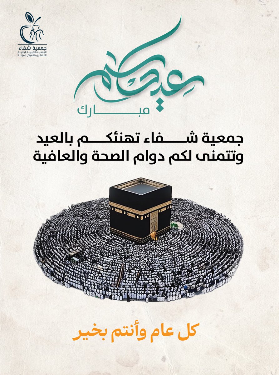 Sheffaa_sa's tweet photo. بأطيب التهاني وأجمل التبريكات؛ نبارك لمملكتنا الحبيبة قيادةً وشعباً حلول عيد الأضحى المبارك.✨

سائلين الله أن يتقبل من الجميع صالح الأعمال، ويعيده علينا باليمن والمسرات. 

#جمعية_شفاء 
#عيد_الاضحى 
#كل_عام_وانتم_بخير https://t.co/AefHvDuBua