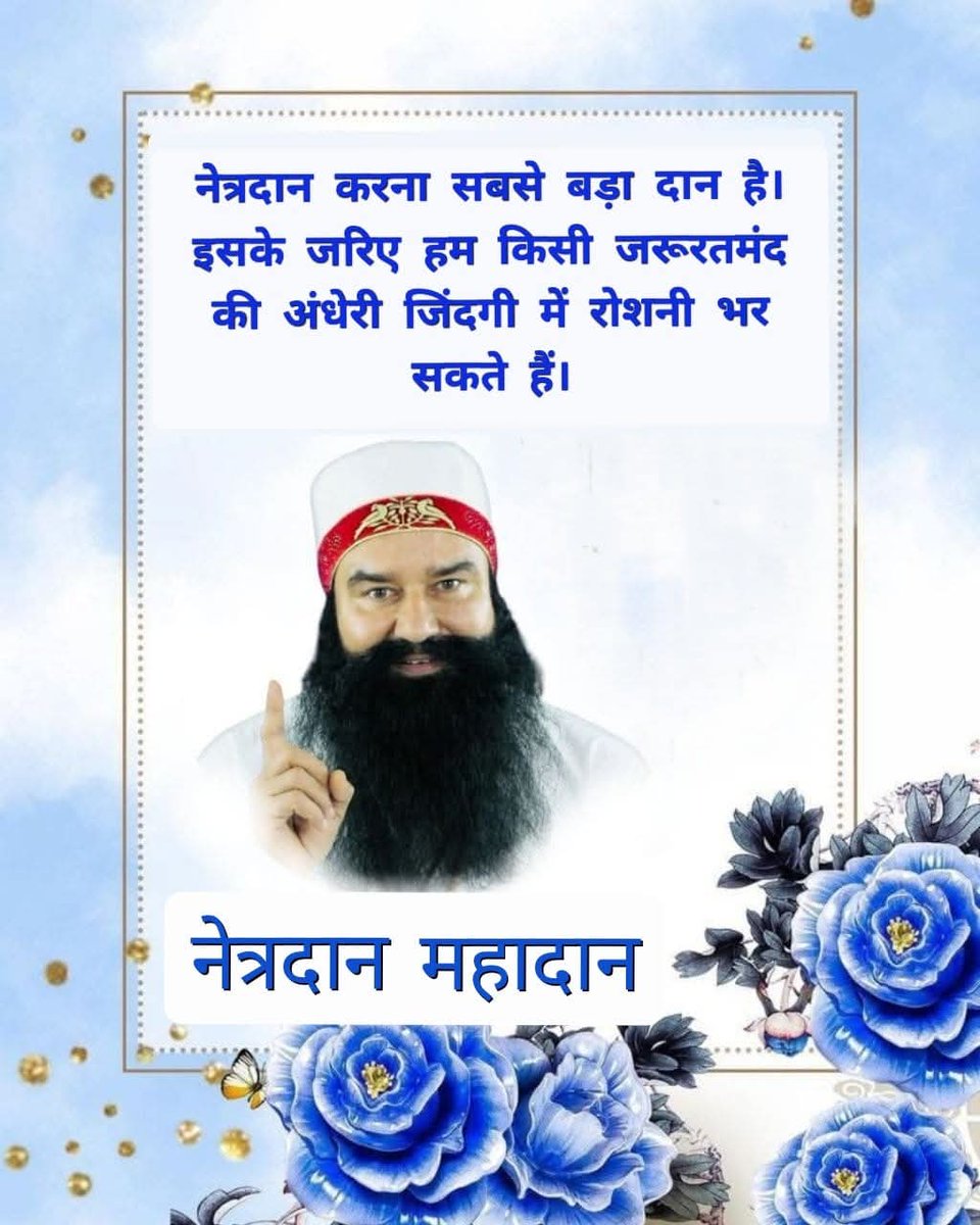 RakhiKashy77203's tweet photo. अंधेरे में जीवन जी रहे लोगों के लिए दृष्टि एक नया जीवन मिलने जैसा होती हैSaintGurmeet RamRahimJi की शिक्षाओं से प्रेरित होकर डेरा सच्चा सौदा के लाखों अनुयायियों ने मृत्यु के बाद नेत्रदान का संकल्प लियाऔर नेत्रदान कर भी रहे हैं ताकि अंधेरी जिंदगी को रोशनी मिल सके।#SpreadTheVision https://t.co/dZS5QrKyrj