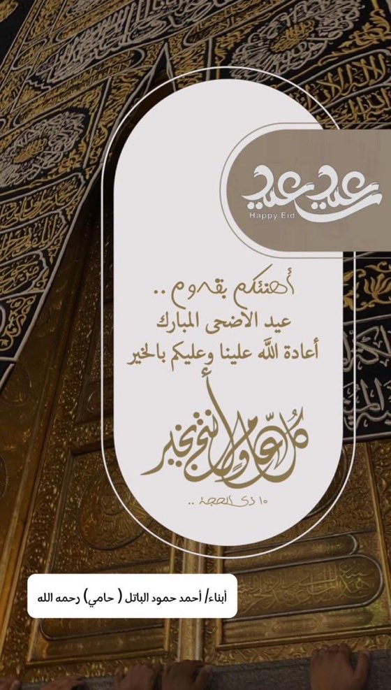 Hami4141's tweet photo. طَابَت أعيادُكم برِفقةِ مَن تُحبّون كل عَام والفَرح يملئ قلوبَكم عيدكم مُبَارك
#عيد_اضحى_مبارك 
#عيد_الاضحى
 #كل_عام_وانتم_بخير https://t.co/AHJv19P2yD