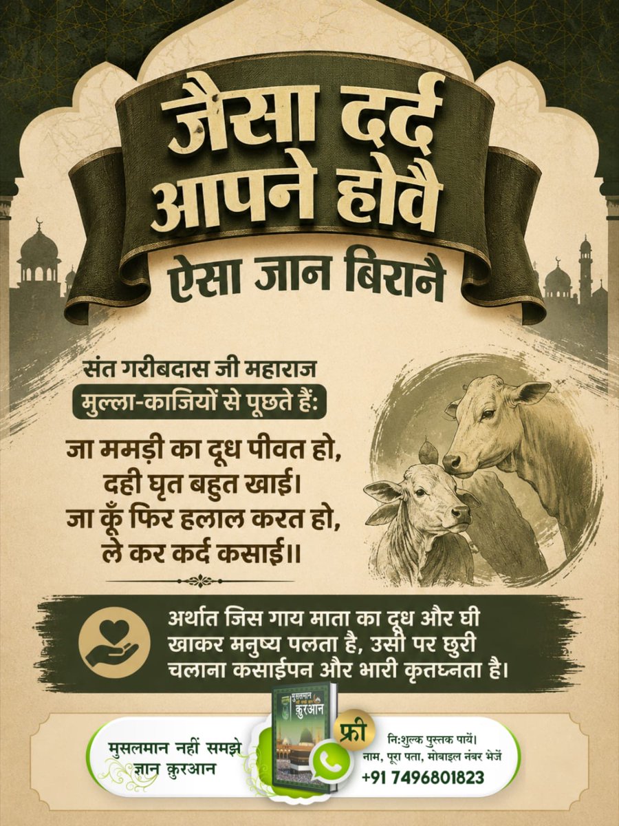 PrmodKumar10345's tweet photo. ,#जैसादर्दअपने_ हो_ऐसा_ जान बिराने 
baakhabar sant Rampal Ji जैसा दर्द अपन
जैसा दर्द आपने होवे ऐसा जान बिराने
 संत गरीबदास जी महाराज मुला कजियो से पूछते हैं: जा मम ममदी का दूध पीवात हो दही बहुत खाए 
जकू फिर हलाल करत हो लेकर कर्द कसाई https://t.co/HlmMxKMPIF