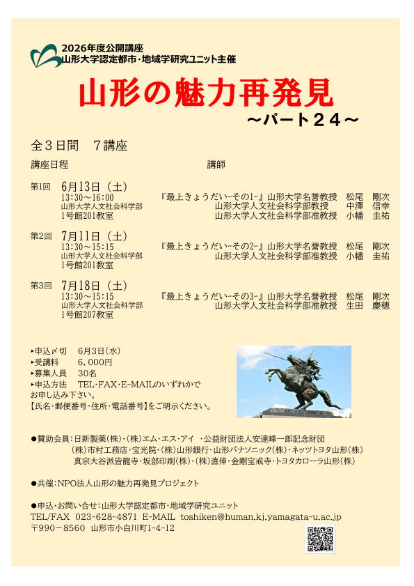 mogamitaiga2026's tweet photo. 本日は、山形大学認定都市・地域学研究ユニットが、毎年主催しているセミナーをご案内いたします✨「最上義光を大河ドラマにする会」代表の松尾剛次先生が、「最上きょうだい」という題目でご講義されます。 ご興味のある方は、ぜひチェックしてみてください #最上義光 #最上義光を大河ドラマに #山形 https://t.co/f0ziRJwNUY