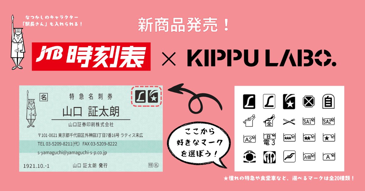 jtbp_train's tweet photo. 🚄✨【新商品のお知らせ】✨🚄

“特急券“が名刺に！？
KIPPU LABO× JTB時刻表コラボ
 特急券風名刺が登場！

好きな列車種別や設備を選んで、自分だけの名刺を作成しましょう✨
 名刺交換で話題になること間違いなし！

自分だけの一枚で、新しい出会いに出発進行🚄💨
👇詳細はこちらから
https://t.co/CXHVWAe5bZ

 #特急券風名刺 #鉄道好き ＃切符