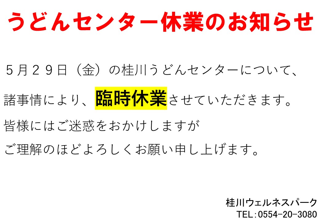 wellness2007's tweet photo. 【休業のお知らせ】
5月29日（金）の桂川うどんセンターですが、諸事情により休業��せていただきます。
利用者の皆様にはご迷惑をおかけし申し訳ございません。ご理解のほどよろしくお願いいたします。
#桂川うどんセンター https://t.co/IvfVEDHgxe