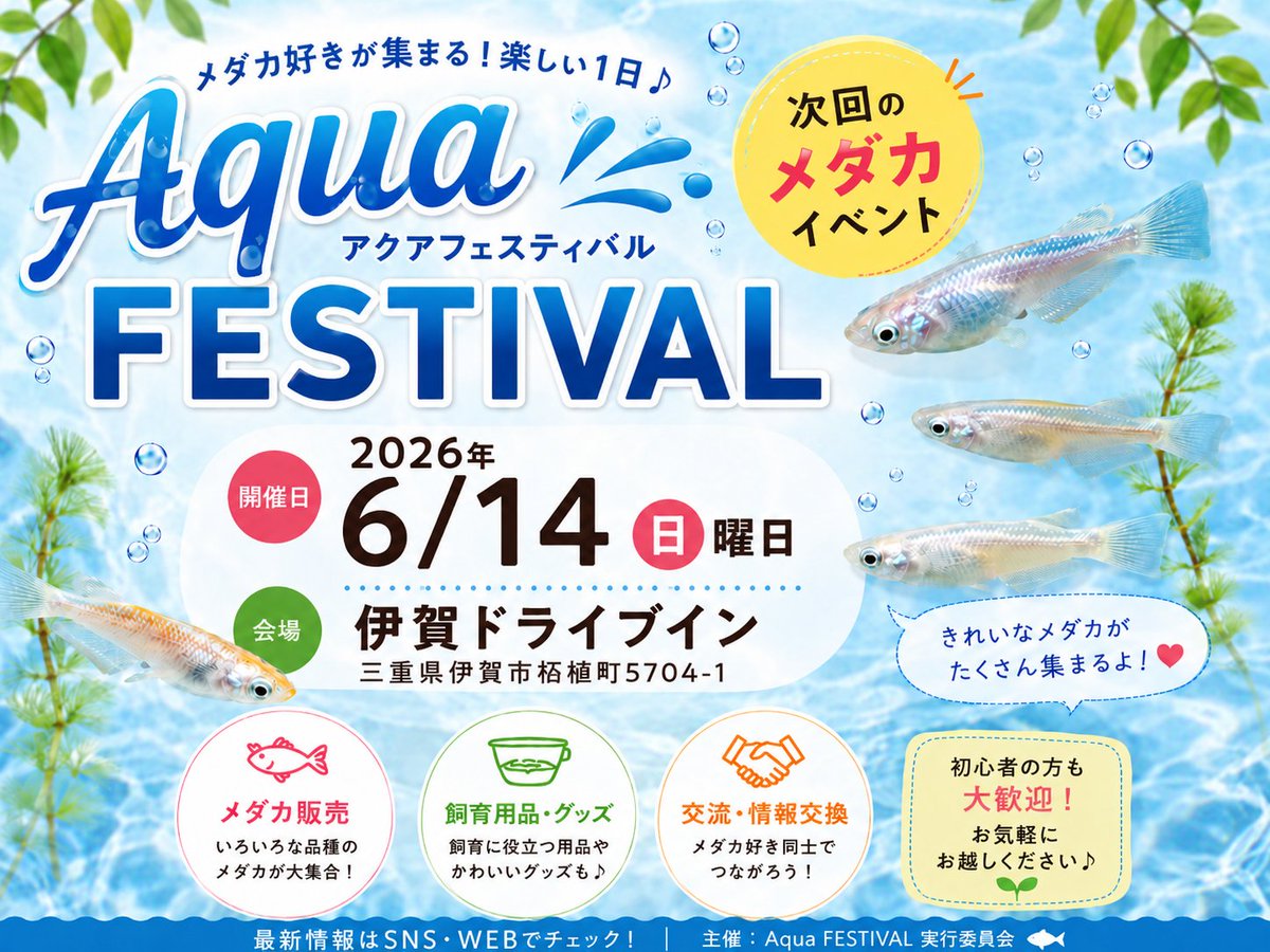 iga_drive's tweet photo. 次回メダカイベント  2026年6月14日　 日曜日 10：00～　伊賀ドライブイン　  アクアフェスティバル   めだか販売、めだかすくい、飼育品販売！ 遊びにきてね！  #伊賀ドライブイン #三重県 #めだかイベント #名阪国道 #AQUAFESTIVAL #めだか好き https://t.co/h0M3CN3PxD