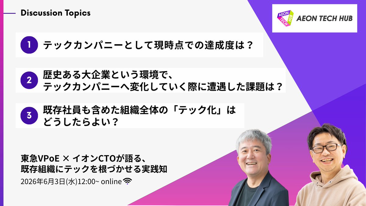 aeontechhub's tweet photo. 組織のテック化、どこから手をつける？

東急VPoE × イオンCTOが、既存組織にテックを根づかせる実践知を語ります。

トークテーマ🗣️（前編）
- テックカンパニーとして現時点での達成度は？
- 歴史ある大企業という環境で、テックカンパニーへ変化していく際に遭遇した課題は？
- 既存社員も含めた組織全体の「テック化」はどうしたらよい？

6/3（水）12:00〜 オンライン開催
お申し込みはこちら👇
https://t.co/AmCmQGV7OO #aeon_tech_hub