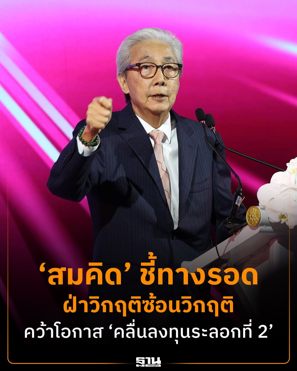 ฐานเศรษฐกิจ tweet media