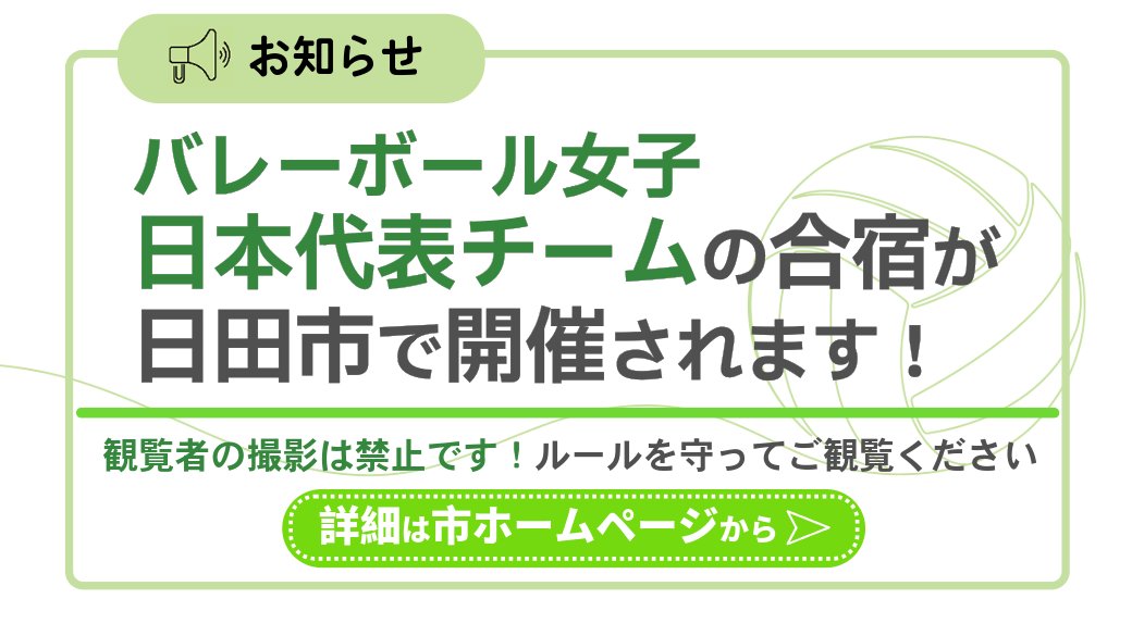 Hitacity_pr's tweet photo. バレーボール女子日本代表 及び 女子ユニバーシアード日本代表の強化合宿が、SWS西日本アリーナ日田で開催されます🏐
詳細情報は市ホームページを随時更新しますので、ご来場前にご確認ください⬇️
https://t.co/gW5ZNnhsO6

#日田市 #日田 #大分県日田市 #hita #バレーボール #日本代表 https://t.co/ObGSbCgMMC