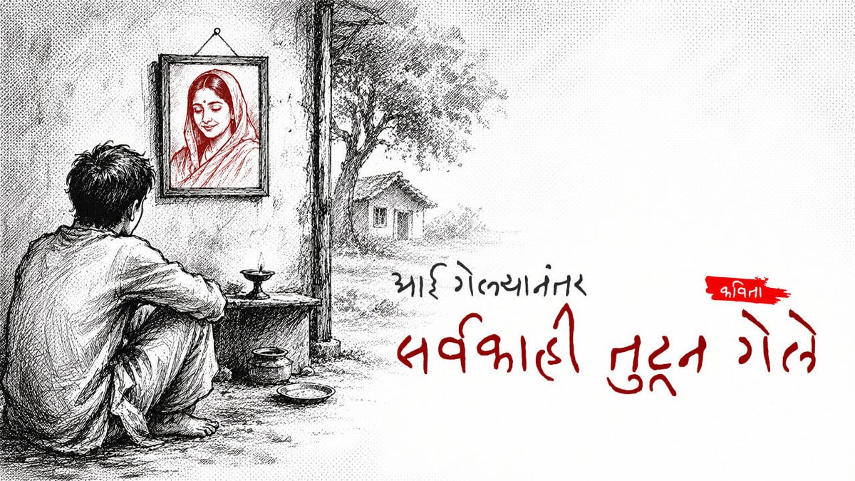 marathimati's tweet photo. आई गेल्यानंतर सर्वकाही तुटून - मराठी कविता (नरेश रावताला)
प्रस्तुत कविता मातृशोक आणि त्यातून निर्माण झालेल्या अथांग एकाकीपणाची भावपूर्ण अभिव्यक्ती करणारी एक हळवी शोकरचना आहे.
#मराठीकविता #marathikavita #मराठीमाती #marathimati

https://t.co/EuRSDhTgtc https://t.co/nEOnEKF9Vh
