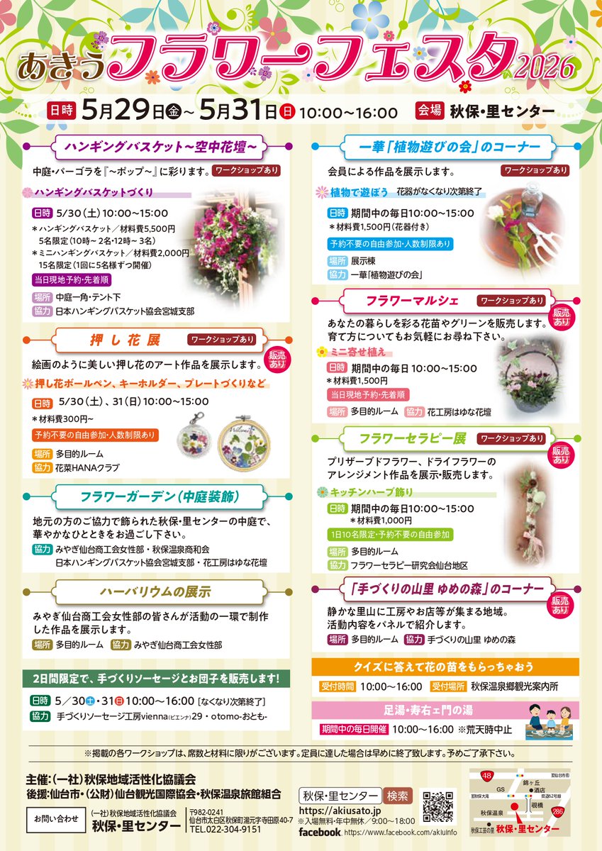 send_ai2011's tweet photo. 5/29(金)～5/31(日)にあきうフラワーフェスタ2026が開催されます😊会場では、各参加団体による作品の展示やワークショップを行うほか、季節の草花や花関連のグッズも販売します。草花が美しく輝くこの季節。お誘いあわせの上、どうぞご来館ください✨
https://t.co/1oDn8N6wWu
#秋保 #秋保温泉 #仙台 https://t.co/3vrS9wDbEA