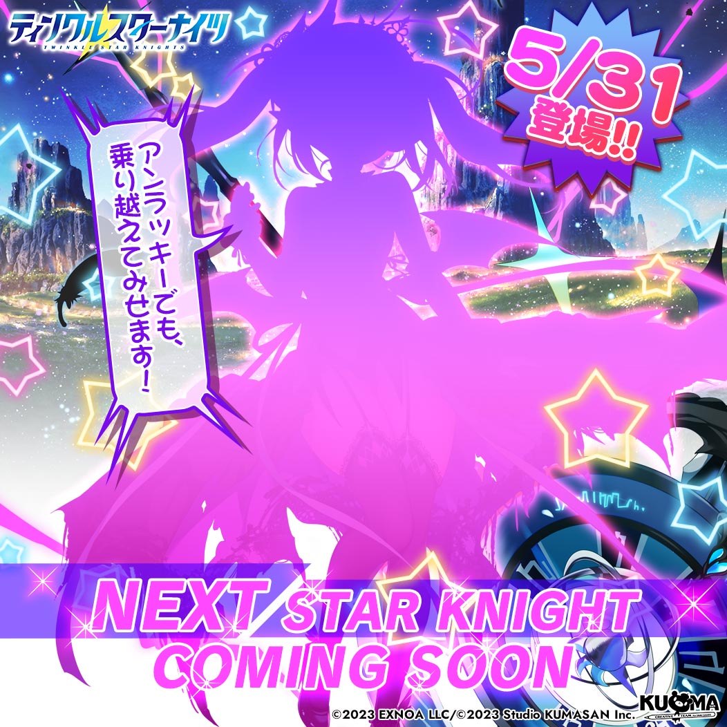 ティンクルスターナイツ公式 tweet media
