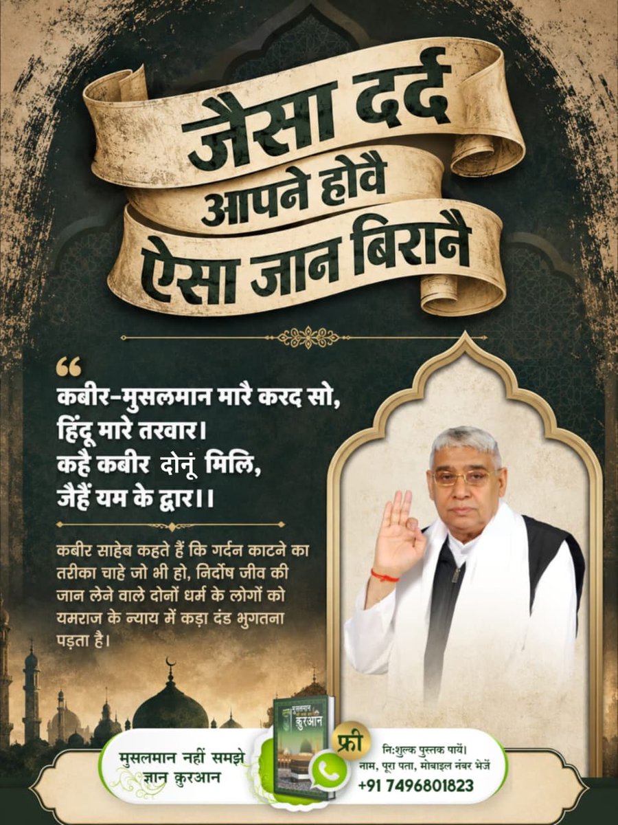 Satkabirkiraza's tweet photo. कबीर साहेब कहते हैं कि गर्दन काटने का तरीका चाहे जो भी हो, निर्दोष जीव की जान लेने वाले दोनों धर्म के लोगों को यमराज के न्याय में कड़ा दंड भुगतना पड़ता है। 🌱
#जैसादर्दअपनेहो_ऐसाजान_बिरानै

Baakhabar Sant Rampal Ji https://t.co/sJC7miGiPT
