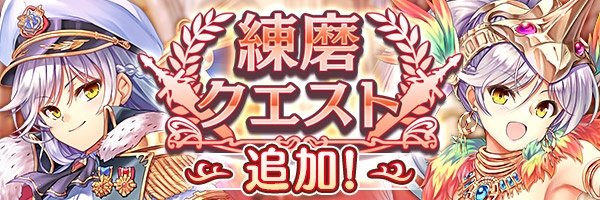 imys_staff's tweet photo. 『練磨クエスト』に新しいクエストが追加されました！
詳しくは公式サイトのお知らせをご確認ください！
https://t.co/UDUi6bsJAB
#あいミス https://t.co/DedXQokkN8