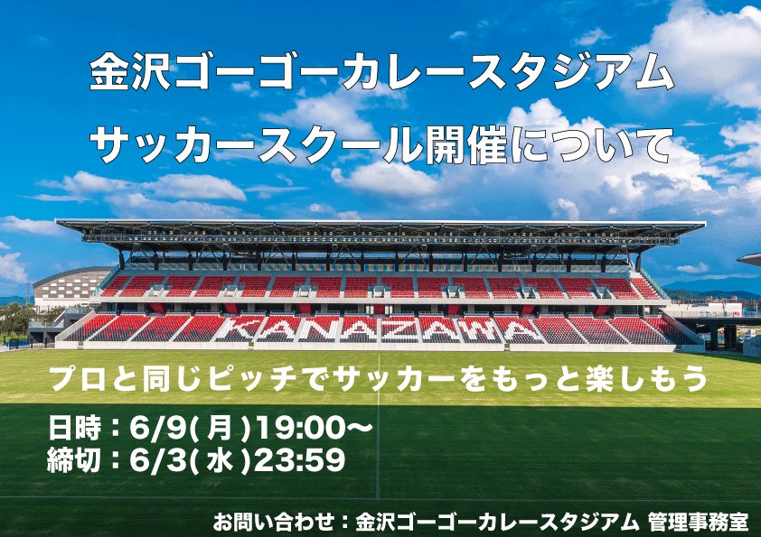 K_Sta0218's tweet photo. 【#サッカースクール 開催🏟️】
#金沢ゴーゴーカレースタジアム ではサッカースクールを開催することとなりました。
プロと同じピッチでサッカーをお楽しみいただけます⚽️
たくさんのご参加お待ちしております✨

詳細はこちら👇
https://t.co/O0YH6PfqqH

#ゴースタ
#金沢市
#城北市民運動公園 https://t.co/bupuhTpalv