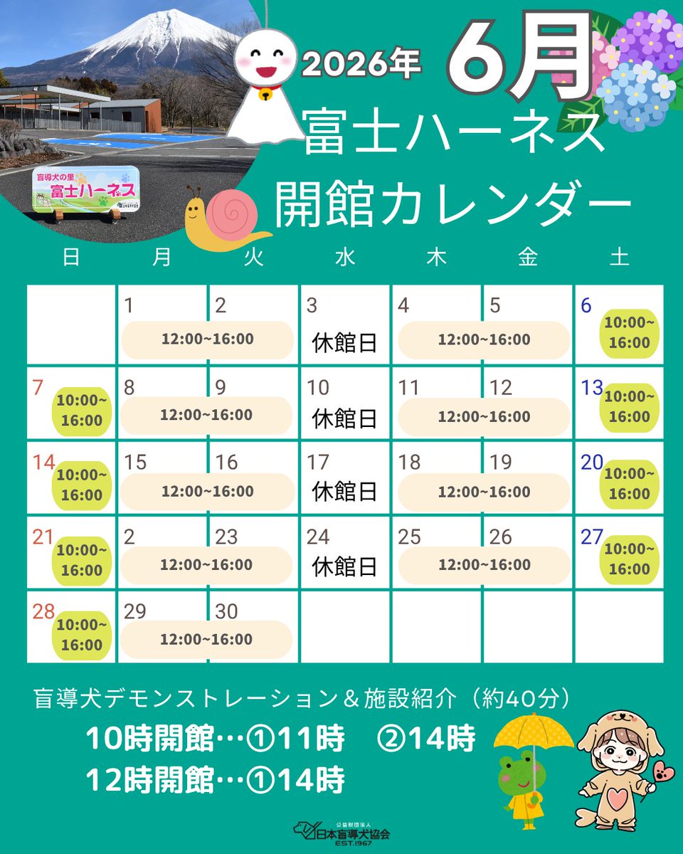 JGDA_GuideDog's tweet photo. 【2026年6月富士ハーネス開館情報🗻✨】

5月末時点での富士ハーネスは、風が心地よく穏やかな日もあります🍃が、少しずつ暑い日も増えてきており夏の訪れを感じます☀️

今月も富士ハーネスの開館情報をお知らせします！🐕✨
周辺には観光地もたくさんありますので、ぜひ観光がてら、盲導犬や視覚障害について知ってみませんか？

⏰開館時間：平日→12時～16時　土日祝→10時～16時
🐕‍🦺デモンストレーション＆施設紹介(約40分)：12時開館は14時～、10時開館は①11時～②14時～
💡休館日→水曜、年末年始、臨時休館あり
☑入場料・駐車場無料！
🐶親子犬の情報は、協会公式YouTubeのショート動画をご覧ください
🐾ペット連れの方も大歓迎！

#富士ハーネス #富士宮市 #静岡県 #開館カレンダー