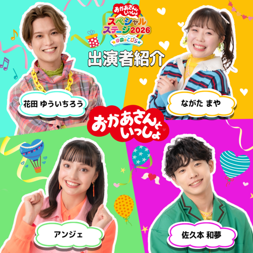 sukusuku_com's tweet photo. 【おかあさんといっしょ スペシャルステージ2026　ゆめのとびら】
／
出演者&ゲスト紹介✨
＼
おかあさんといっしょの出演者が勢揃い❗
新しい仲間のアンジェお姉さんは今回が初ステージ🎉
もちろんファンターネ！のみんなも登場👍
さらに、ゲストも来て一緒に盛り上げてくれますよ❤️
詳しくは👇
▼スペステNEWS　Vol.5
https://t.co/1k1n7AwzaV

▼「おかあさんといっしょ スペシャルステージ2026」特設ページ
https://t.co/jie3vKtT4J

#おかあさんといっしょスペシャルステージ2026
#おかあさんといっしょ