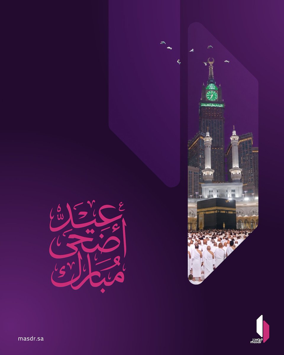 masdr_co's tweet photo. نهنئكم في #مصدر بحلول عيد الأضحى المبارك، سائلين المولى عز وجل أن يعيده علينا وعليكم أعوام مديدة من الخير والرفاه. https://t.co/CpYdtftFHL