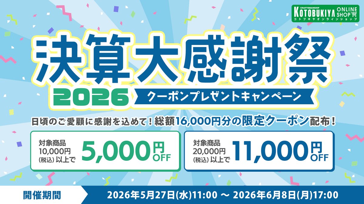 kotobukiya_2han's tweet photo. ／
📢【決算大感謝祭2026】クーポン配布スタート🎉
＼

日頃のご愛顧に感謝を込めて、コトブキヤオンラインショップにて
【総額16,000円分】のお得なクーポン2種を配布中🎁

人気商品が多数対象！お得な機会をお見逃しなく✨

🕓6/8(月)17時までの期間限定

▼詳細はこちら▼
https://t.co/CZ7E4dQZUG https://t.co/N6N4nQomBJ