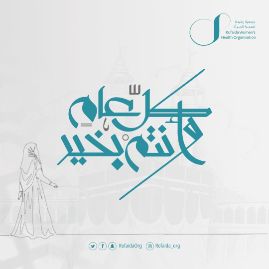 RofaidaOrg's tweet photo. جمعية رفيدة لصحة المرأة تهنئكم بحلول عيد الأضحى المبارك 🤍
سائلين الله أن يعيده عليكم بالخير والبركة، وأن يجعل أيامكم عامرة بالفرح والسعادة.

كل عام وأنتم بخير 🌷

#عيد_الاضحى
#الحج https://t.co/PGlH6KqMdg
