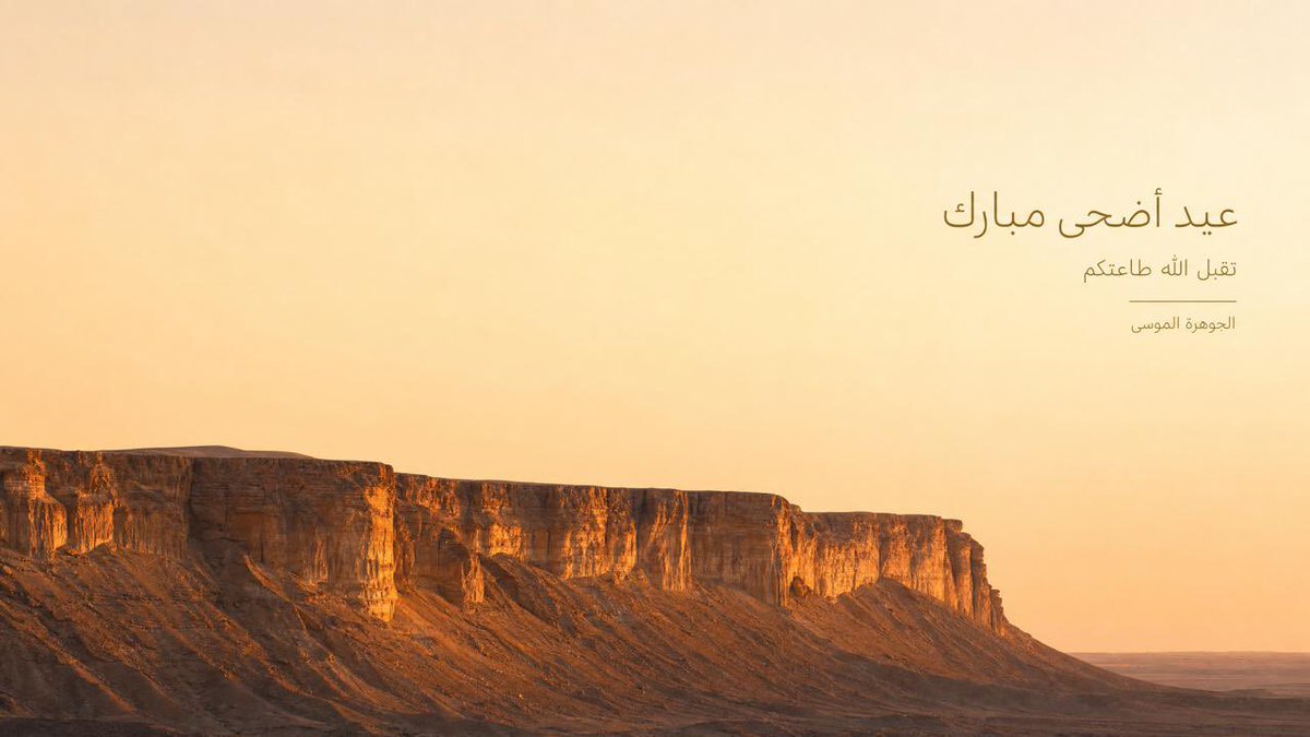 AljawhraAlmousa's tweet photo. عيد أضحى مبارك وتقبل الله طاعاتكم https://t.co/BDFSXvwjM6