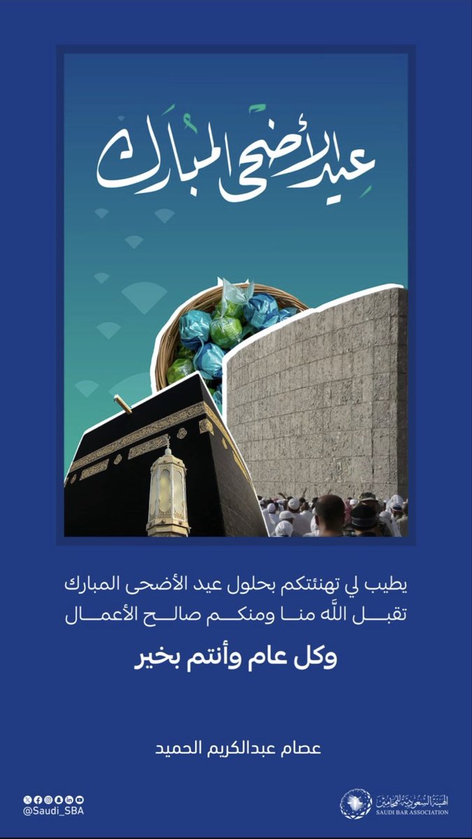essam1818's tweet photo. أهنئكم بحلول #عيد_الأضحى_المبارك 
أعاده الله علينا وعليكم بالخير واليمن والبركات، وتقبل الله منا ومنكم صالح الأعمال. https://t.co/FahRpxZbcp
