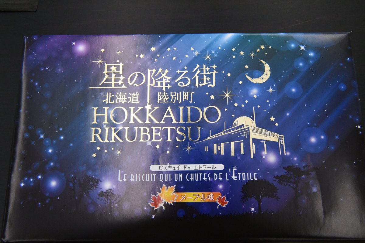 rikubetsu's tweet photo. 以前ご紹介しました「星の降る街」クッキーが、陸別町物産館に再入荷しました。GW期間中に販売されましたがすぐに売り切れとなりました。待望の再入荷です。りくべつ宇宙地球科学館銀河の森天文台の売店でも販売予定です。 https://t.co/vshHFeriN3