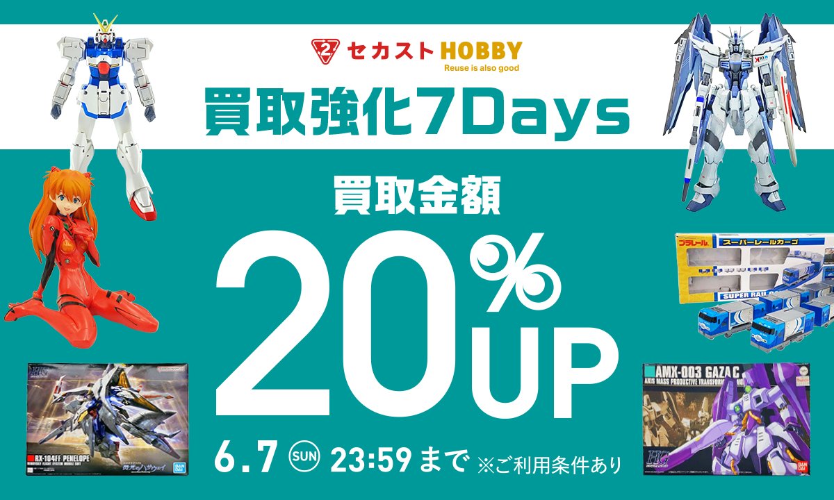 2ndstreethobby's tweet photo. ＼＼買取強化7Days最終日📣／／

6/7(日) 23:59まで！
ここから今すぐ買取申込👇
https://t.co/QJblwDINuN

「本体のみ」や「箱にダメージがある」状態でも買取UPの対象です✨

お得なこの機会をお見逃しなく👀

#セカストホビー #2ndsthobby https://t.co/GgPNuY02Co
