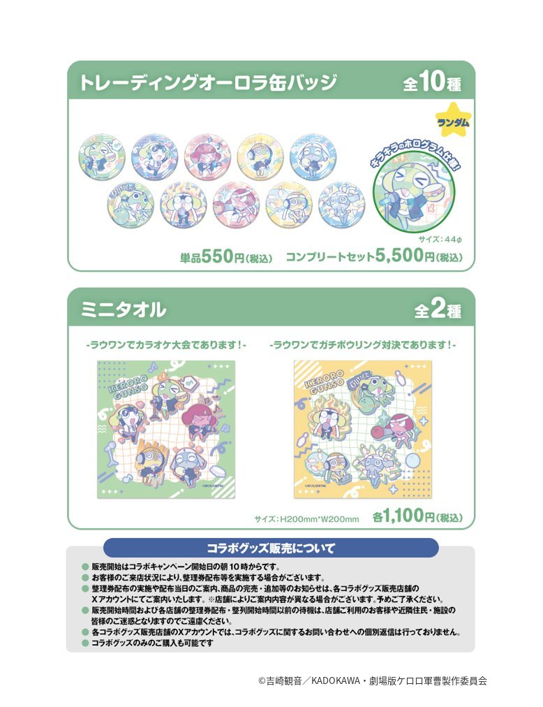🎤ケロロ軍曹×ラウンドワン🎳 🌟コラボグッズ 🌟コラボメニュー