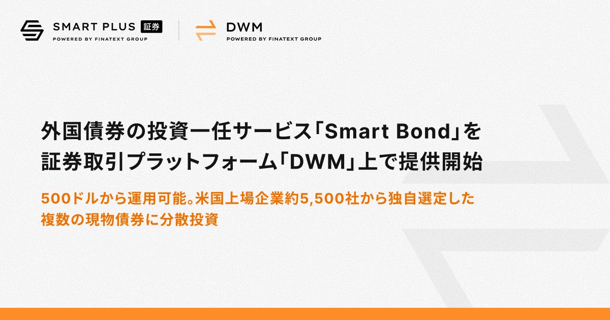 Finatext's tweet photo. [プレスリリース]

スマートプラスが、外国債券の投資一任サービス「Smart Bond」を証券取引プラットフォーム「DWM」上で提供開始。500ドルから運用可能。米国上場企業約5,500社から独自選定した複数の現物債券に分散投資。 https://t.co/ZdMCAs31ZM