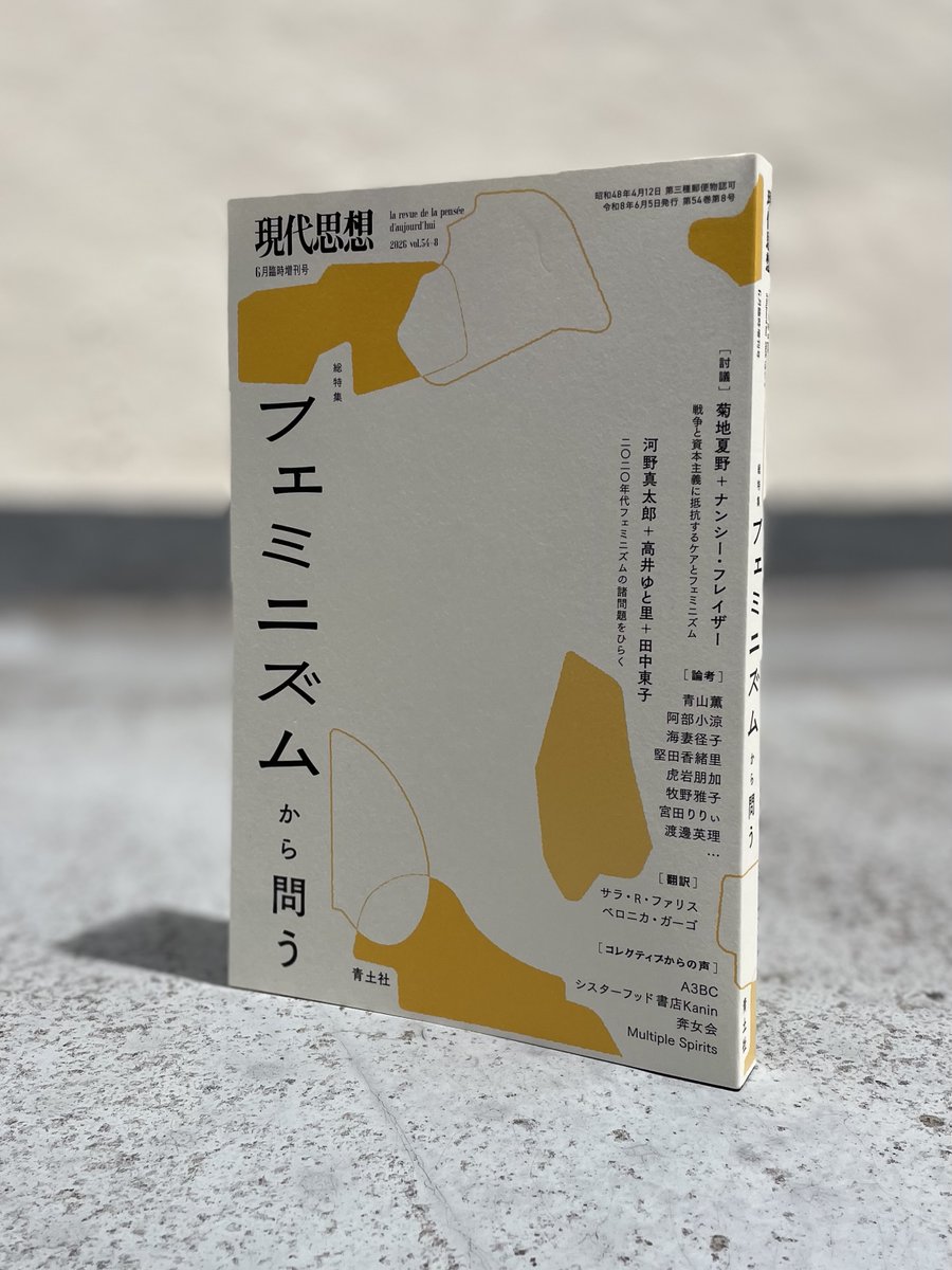 本日発売！】 『現代思想』6月臨時増刊号「総特集＝フェミニズムから