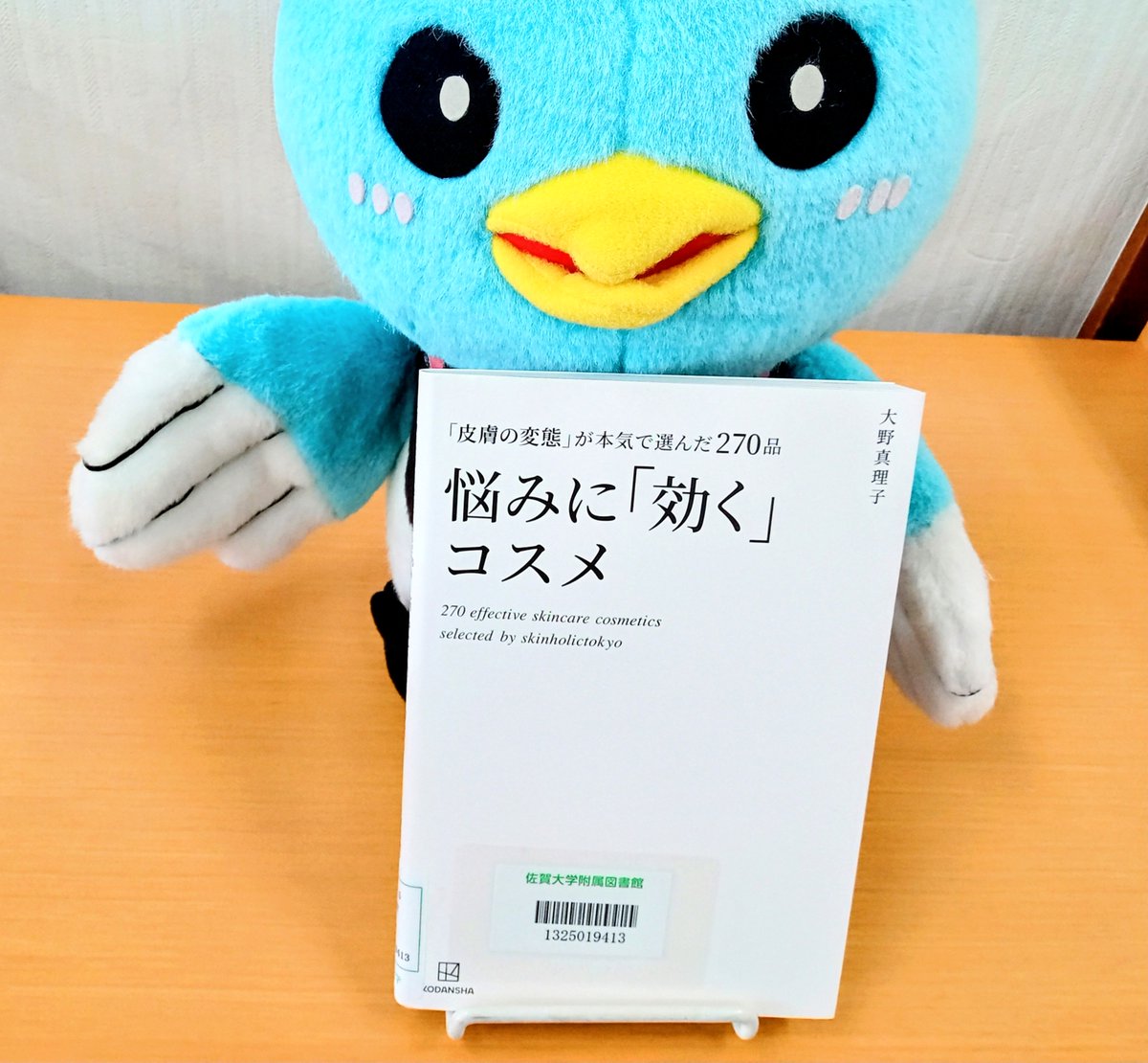 SagaUnivLibrary's tweet photo. 【本館】図書紹介
『悩みに「効く」コスメ』
「美容って、楽しくて優しい」著者は、ただただ皮膚管理が好き！毎月50万円を超える課金で、コスメと美容医療に自分の皮膚で試して見つけた悩みの対処法を紹介しています。

#佐賀大学附属図書館 #図書紹介 #悩みに「効く」コスメ https://t.co/Bm7jGNF7LB