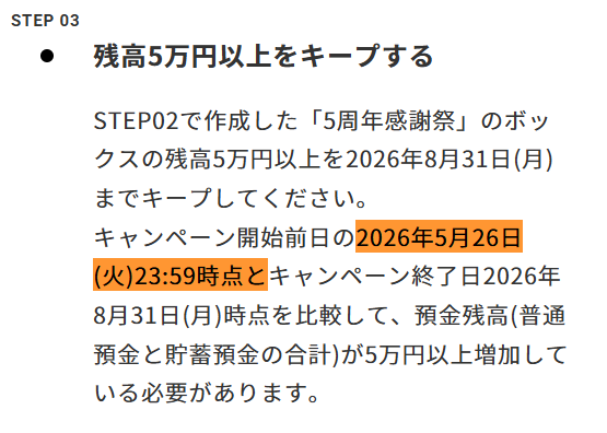 5/26と比較して5万円増加が条件 お金をいっぱい預けておくと参加