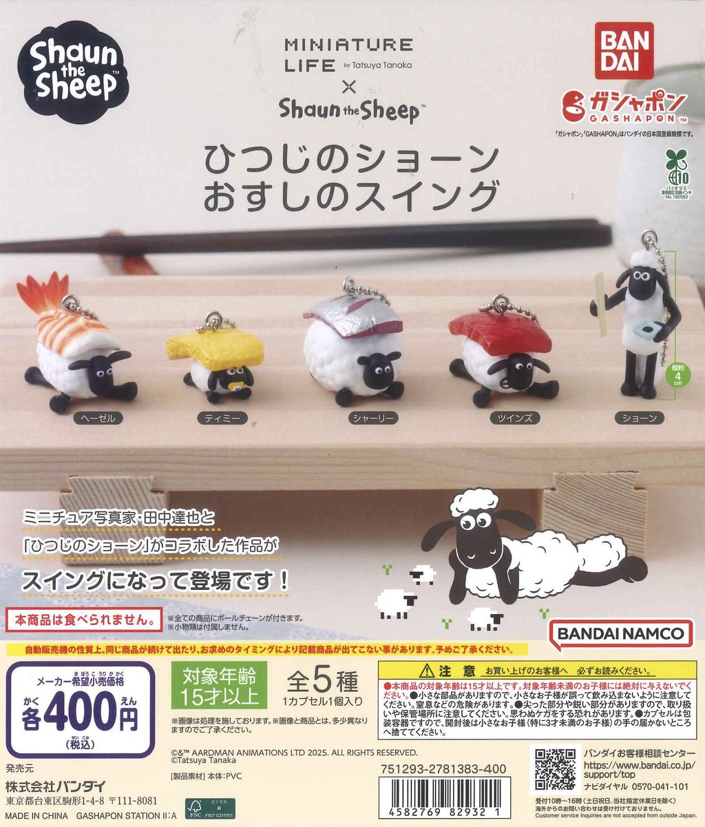 📌 ひつじのショーン おすしのスイング 📌 みんなのなめこ栽培キット