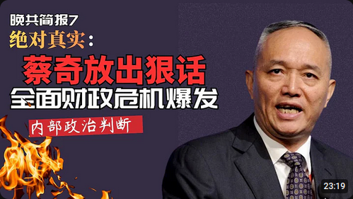 WXieRyan's tweet photo. 蔡奇放出狠話，全面財政危機爆發｜晚共簡報7  

歷史上很多政權，不是因爲一天之內沒錢而崩潰，而是因爲長期的謊言維持的這個賬本。  

用強��維持秩序，用拖延代替改革，最後把所有的緩衝空間全部都耗盡了，然後是轟然倒塌，就象蘇聯1991年那樣，痛苦的崩潰解體。 https://t.co/c1EPnHt56K