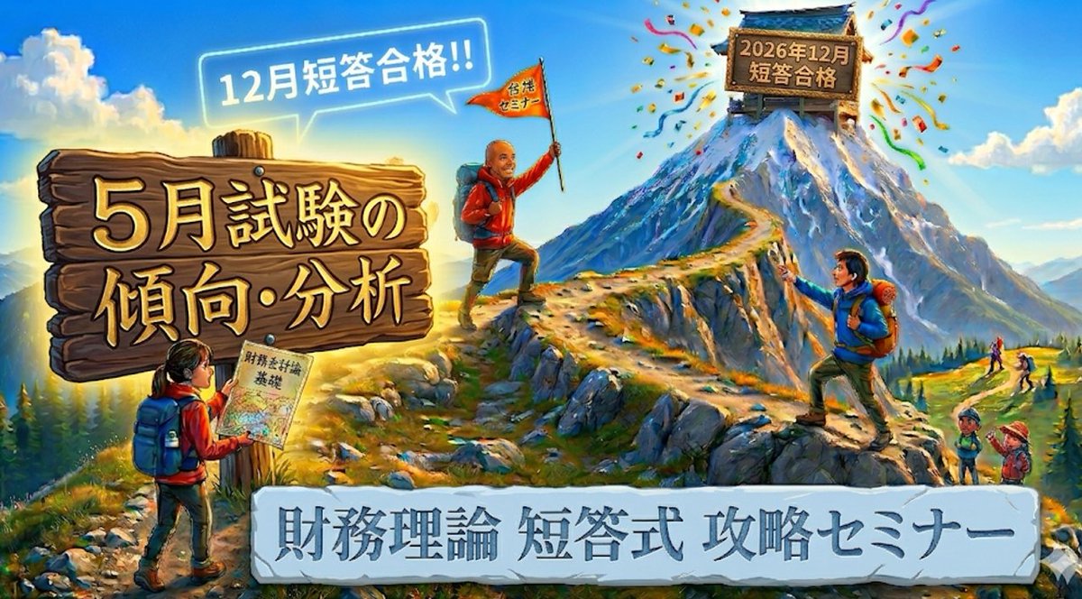 cpa_kosaka's tweet photo. 【緊急開催】
12月短答向け　財理オープンセミナー
を開催します。
難化した５月短答を踏まえて
・不安を一掃
・12月に向けた具体的な対策

5/30 11:30～
6/7 11:00～
説明＋質疑応答で１時間程度
内容は同じです。

12月短答が初受験の方も，当然参加OKです。
⇩からどうぞ。
https://t.co/QSEJso0zyO https://t.co/V3zDnCV8dl