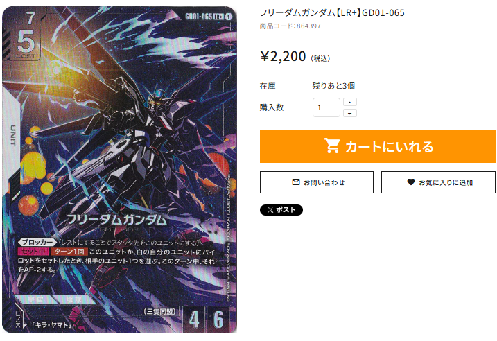 🌟通PAO情報🌟 ＃ガンダム フリーダムガンダム【LR+】GD01-065