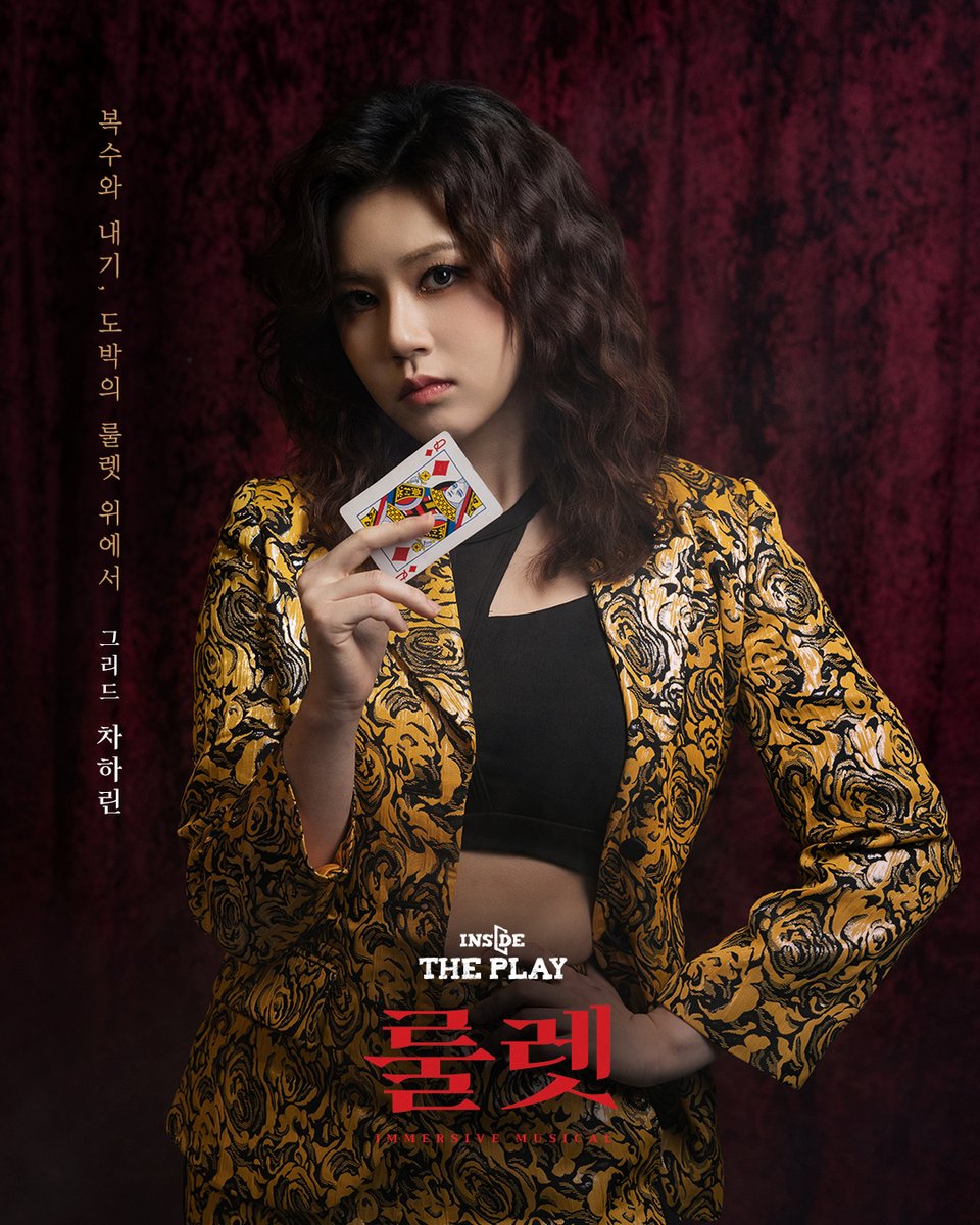 spotlightent_s's tweet photo. #인사이드더플레이룰렛 #뮤지컬룰렛 #이머시브공연

열일곱 번째 플레이어,
그리드 #차하린

"복수와 내기, 도박의 룰렛 위에서"

📌 티켓 오픈 : 5월 27일(수) 오후 3시
📌 예매처 : 티켓링크 (단독 판매)
🎟️ 예매하러 가기 : https://t.co/AqOjegUEwP https://t.co/zxMo5iDcqA