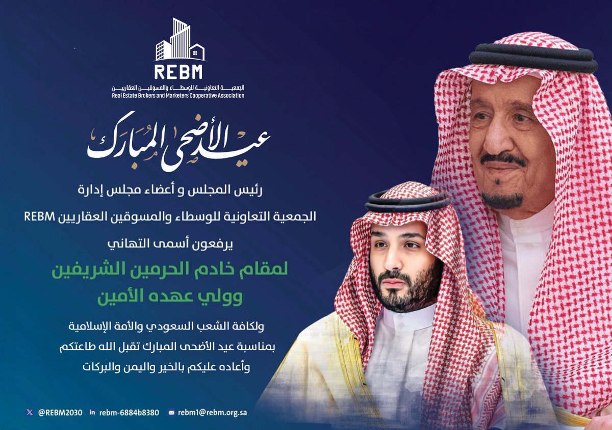 REBM_ksa's tweet photo. 📍تهنئة 📍
رئيس المجلس وأعضاء الإدارة
والجمعية العمومية لتعاونية الوسطاء والمسوقين العقاريين  @REBM_ksa 
يرفعون لمقام خادم الحرمين الشريفين و ولي العهد الأمين و لكافة الشعب السعودي وللأمتين العربية والإسلامية التهنئة بمناسبة عيد الأضحى المبارك 1447 ، تقبل الله طاعاتكم و أعاده عليكم بالخير واليمن والبركات