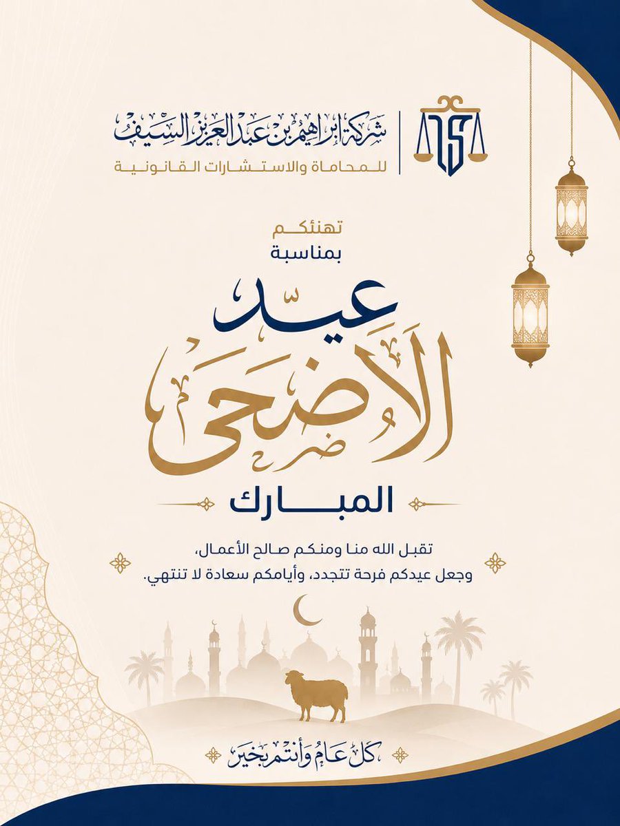 alsaif_legal's tweet photo. #عيد_الأضحى_المبارك https://t.co/JwVk5zgUKa
