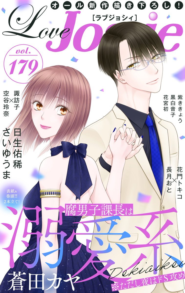 lovejossie1's tweet photo. LoveJossie最新号配信中🍀
https://t.co/iy6ltyYePS

表紙は#蒼田カヤ
「腐男子課長は溺愛系 ※ただし夜はドS攻め」！

梓のBL愛に、我にかえった妃沙。
彼女を追いかけた七尾は…!?

日生佑稀　さいゆうま　花宮初　
花門トキコ　長月おと　黒白音子　
諏訪子　空谷玲奈　紫ききょう

各電子書店へ📚 https://t.co/bQAmzCS8tb