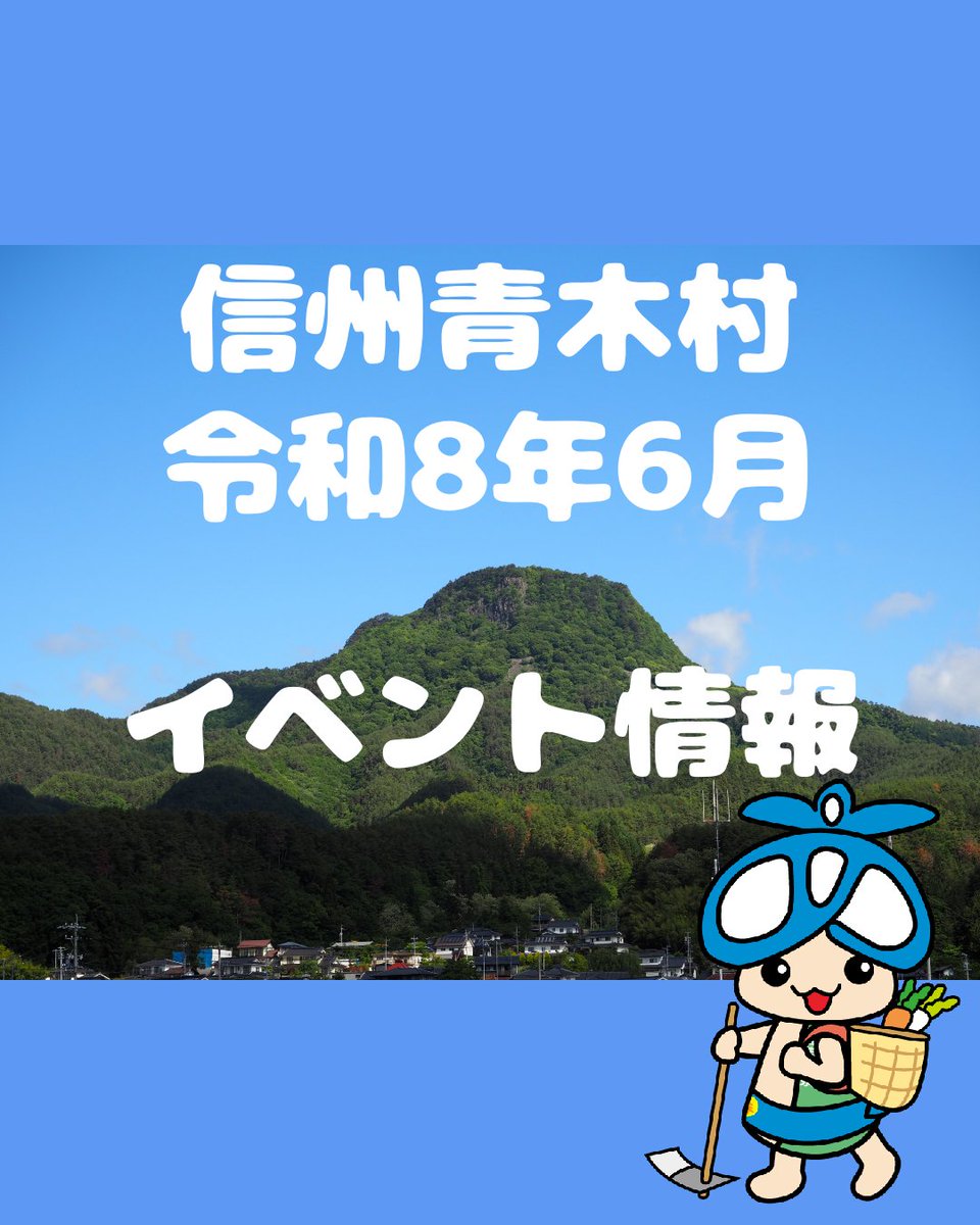 aoki_T_A's tweet photo. 青木村 令和8年6月のイベント情報
令和8年6月に青木村内で開催されるイベント等をご紹介します。
※詳しいお問合せは、各主催者へお願い致します。

#信州青木村　#青木村　#長野県　#小県郡
#青木村観光協会　#令和8年6月　#イベント
#Aoki_village #Nagano #Japan #event https://t.co/osnUlXFNj9