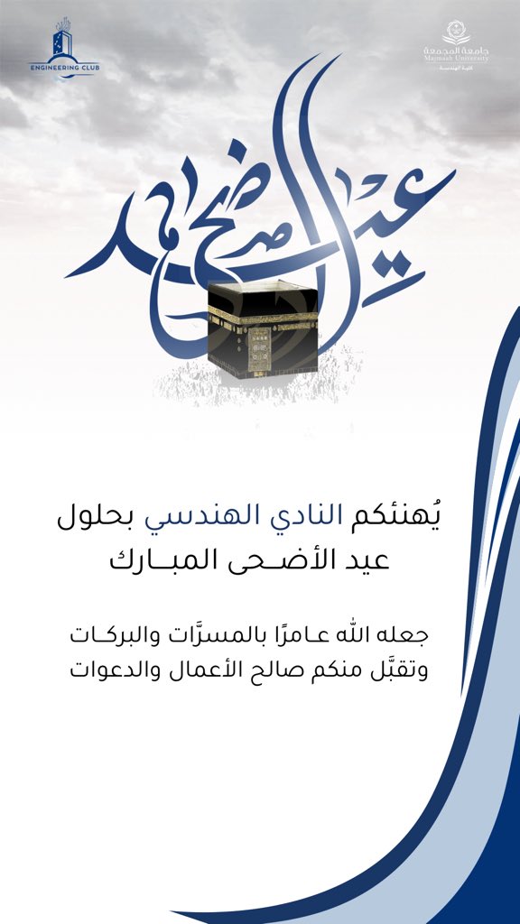 iEng_Club's tweet photo. يهنئكم النادي الهندسي بحلول عيد الأضحى المبارك🐑🤍
#EC_MU https://t.co/XDDe6q17Y4