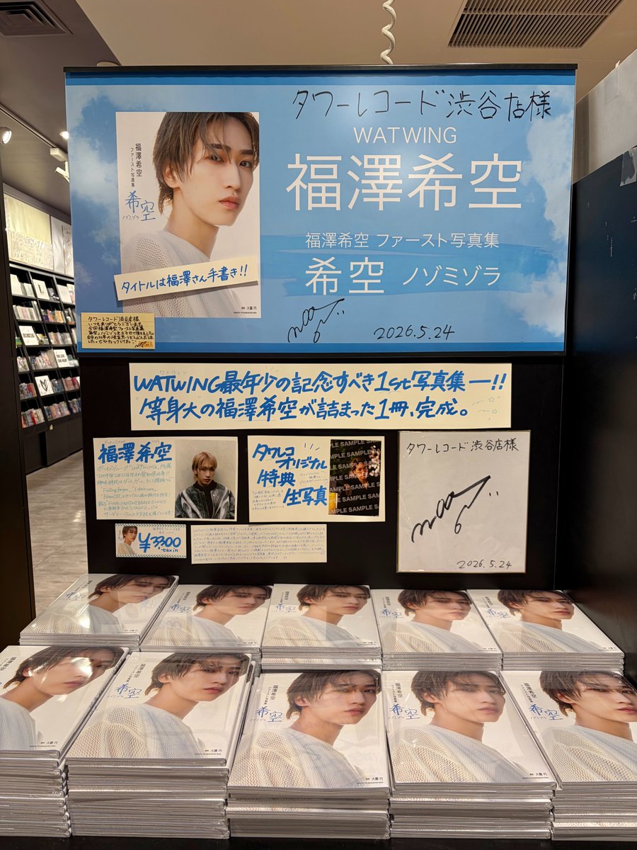 TOWER_Shibuya's tweet photo. 【#WATWING】

／
『#福澤希空 ファースト写真集 希空 ノゾミゾラ』
4Fにて展開中🐨🎶
＼

🎁特典🎁
生写真(タワレコ限定)

✅発売記念施策✅
購入者に抽選で当たるパネルはサイン入り✍️
https://t.co/nkm1PUuB20

#Windy の皆さま本日もお待ちしてます🪽(朋)
#希空_ノゾミゾラ https://t.co/ji8ibSVSQ5