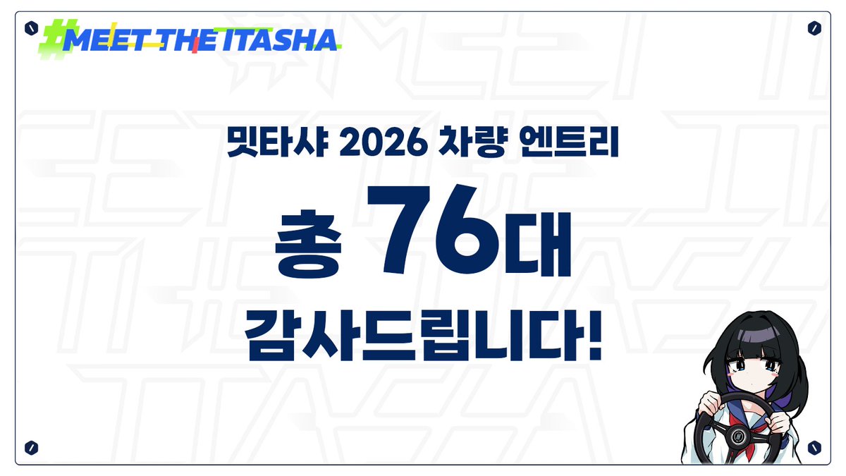 meet_the_itasha's tweet photo. 많은 분들의 관심과 참여에 진심으로 감사드립니다 🙏

이타샤·이탄샤·이타챠리 합산 총 76대의 엔트리가 확정되었습니다.
무려 바다 건너 일본에서도 2대가 신청을 해 주셨어요!

개성 넘치는 이타샤를 직접 만나러 오세요 🚗✨
🎟️ 관람 티켓 구매 → https://t.co/blwqceP44r

#meet_the_itasha_2026
#밋타샤2026